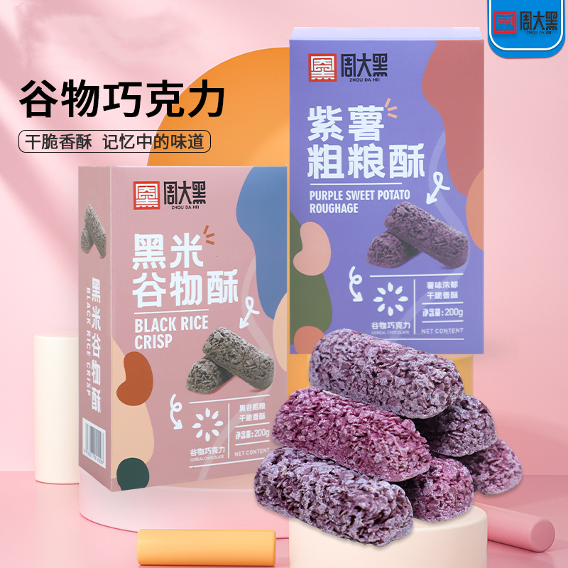 黑米粗糧酥/紫薯粗糧酥